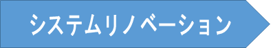 システムリノベーション